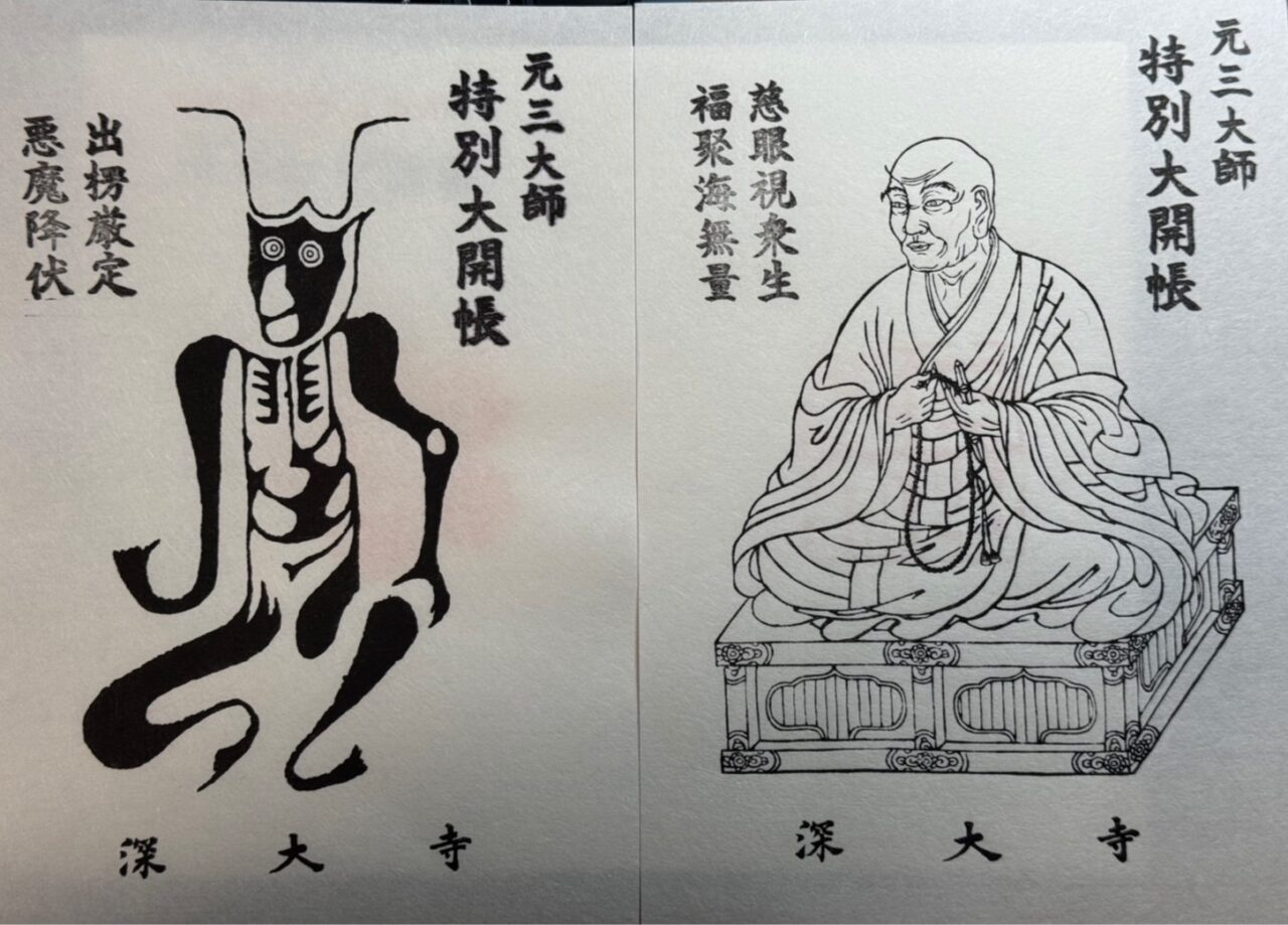 調布市】元三大師ご開帳記念！ 特別な版画札を授与頂けます。 | 号外
