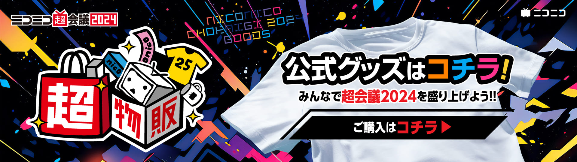 超物販 | ニコニコ超会議2024 公式サイト