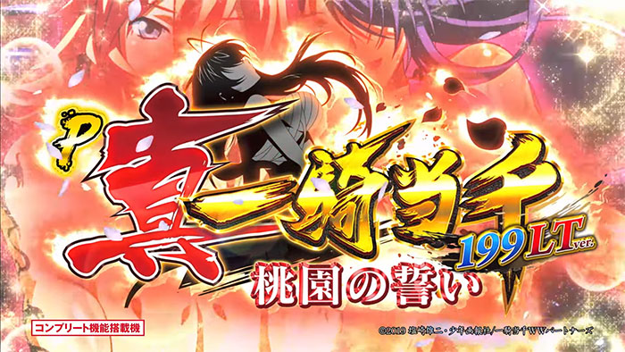 P真・一騎当千～桃園の誓い～199LTver. パチンコ 新台 スペック 演出