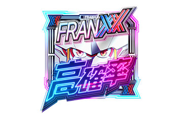 スマスロダーリン・イン・ザ・フランキス スロット 新台 天井 設定