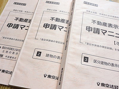 申請マニュアル』の重要様式を抽出して勉強法を検討してみた（土地家屋