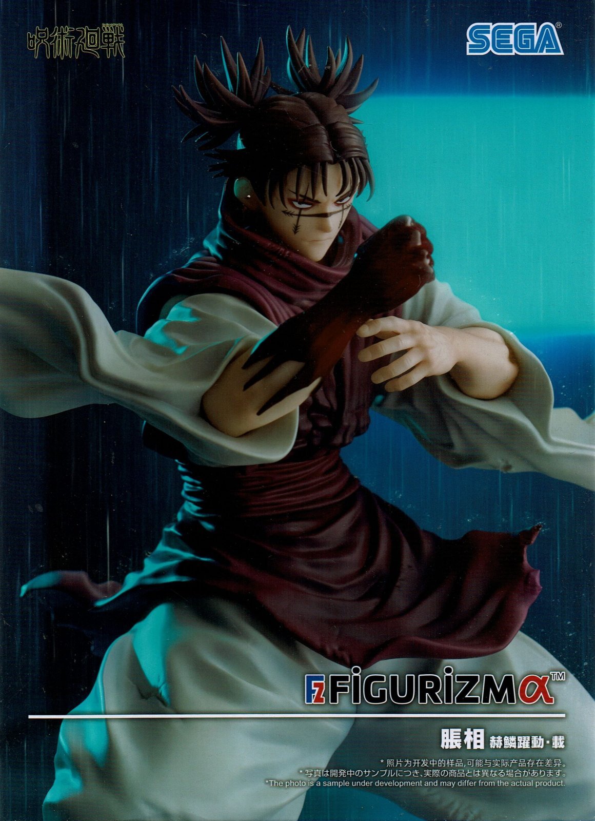 呪術廻戦 FIGURIZMα “脹相” 赫鱗躍動・載 - OOPARTSオンライン