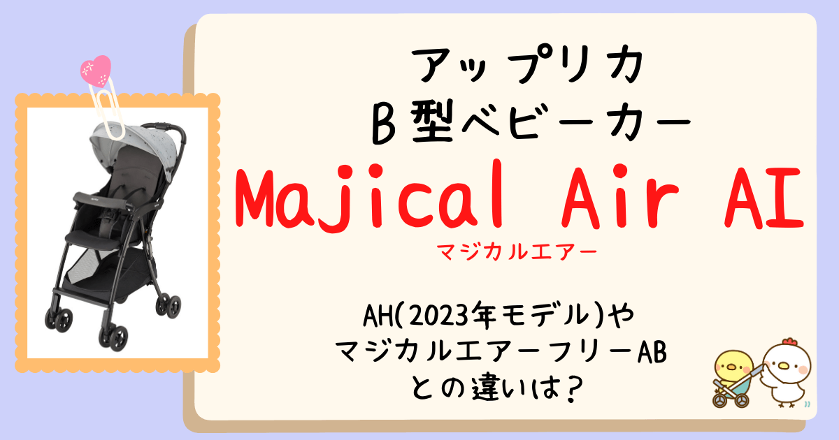 店員が解説】アップリカマジカルエアーAIとAHの違いは？マジカルエアー