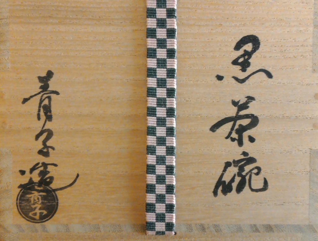 買取作家》檜垣青子・桂窯 - 京都 大徳寺近くお茶道具の買取・販売