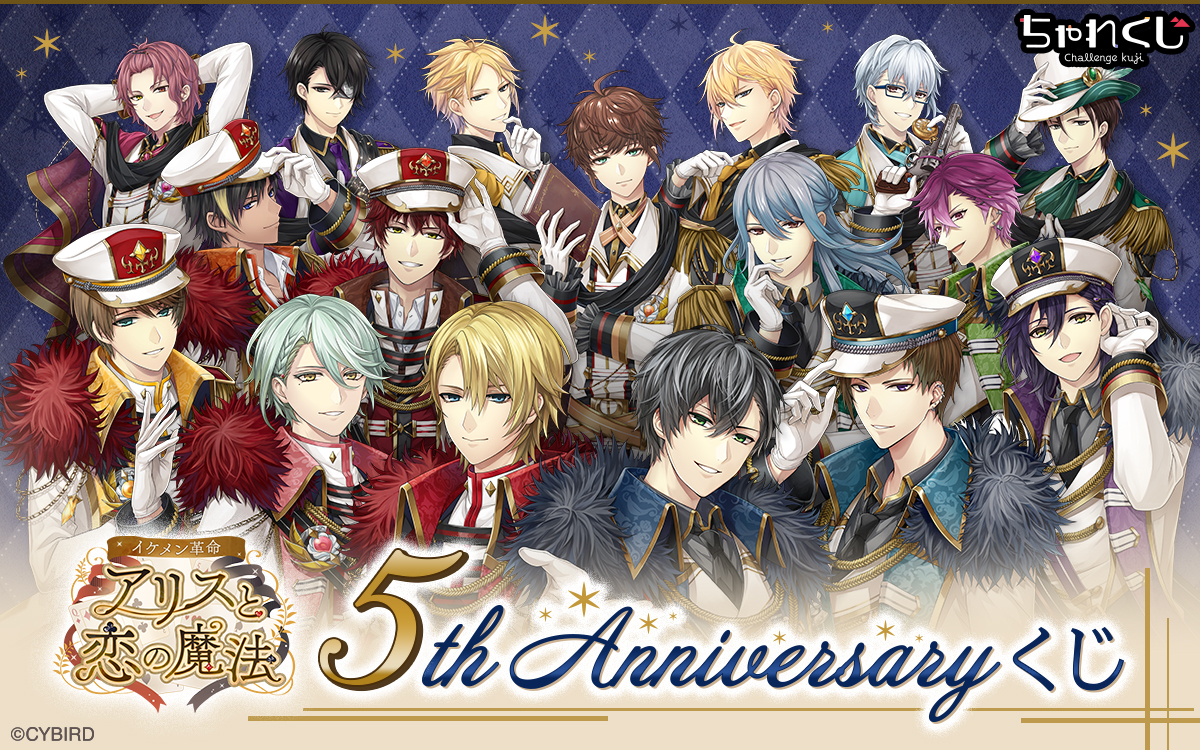 イケメン革命◇アリスと恋の魔法 5th Anniversaryくじ