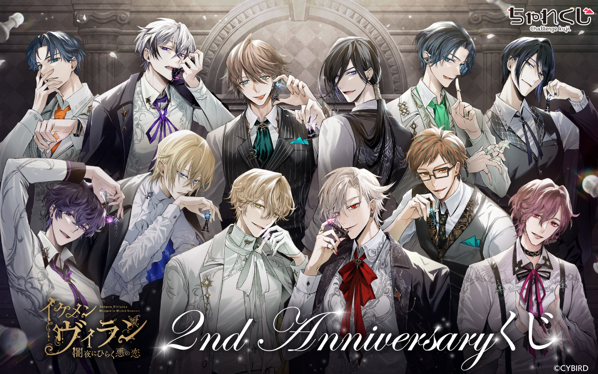 イケメンヴィラン 闇夜にひらく悪の恋 2nd Anniversaryくじ