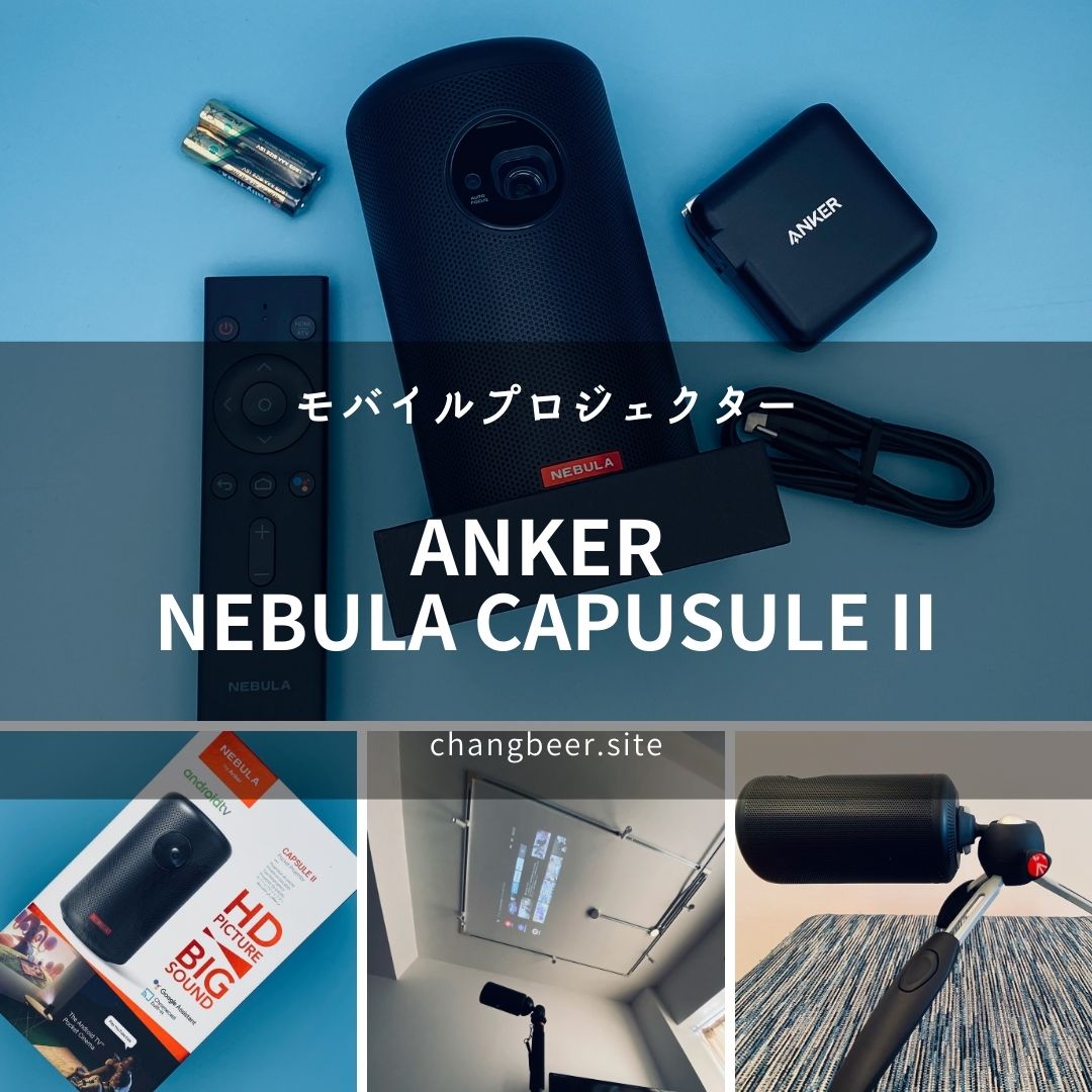 Nebula Capsule II」レビュー。巣ごもりでも旅先でもエンタメし放題