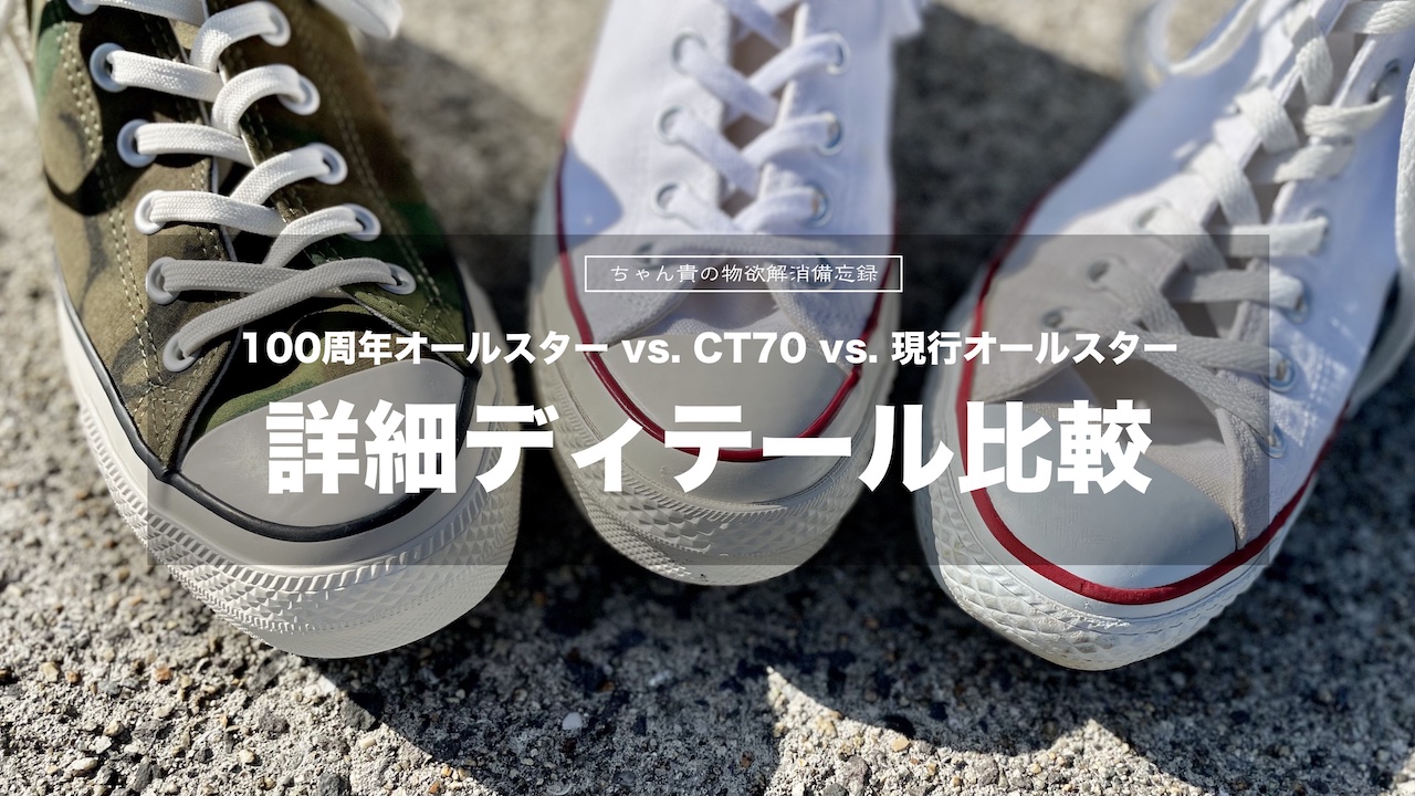 100周年モデル】 ALLSTAR100 はダサい！？ CT70と比較してみた