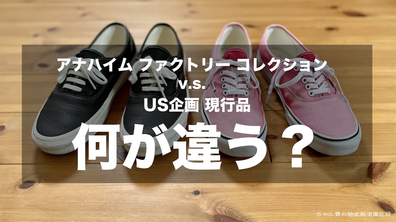 VANS】AUTHENTIC アナハイムファクトリー44DXの違いは何？ | ちゃん貴