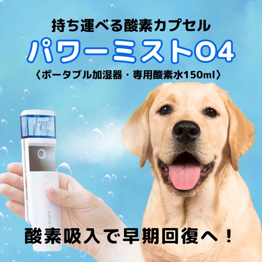 パワーミストO4【商品説明】｜ちゃこーるぐれい 〜ペットのための