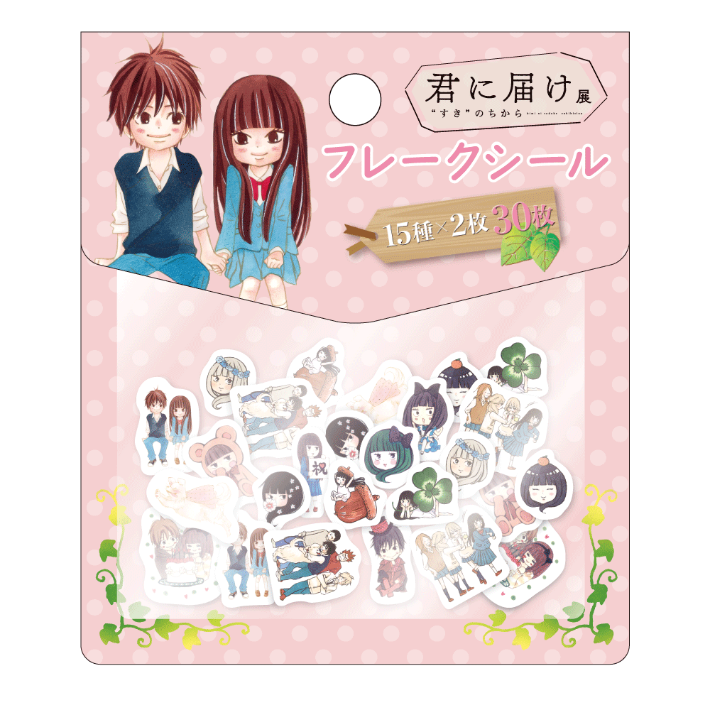 君に届け展】フレークシール[2025年7月下旬より順次発送] – CHARA-ART