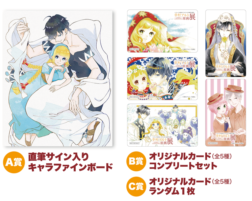 コレットは死ぬことにした10周年企画〜 幸村アルト原画展