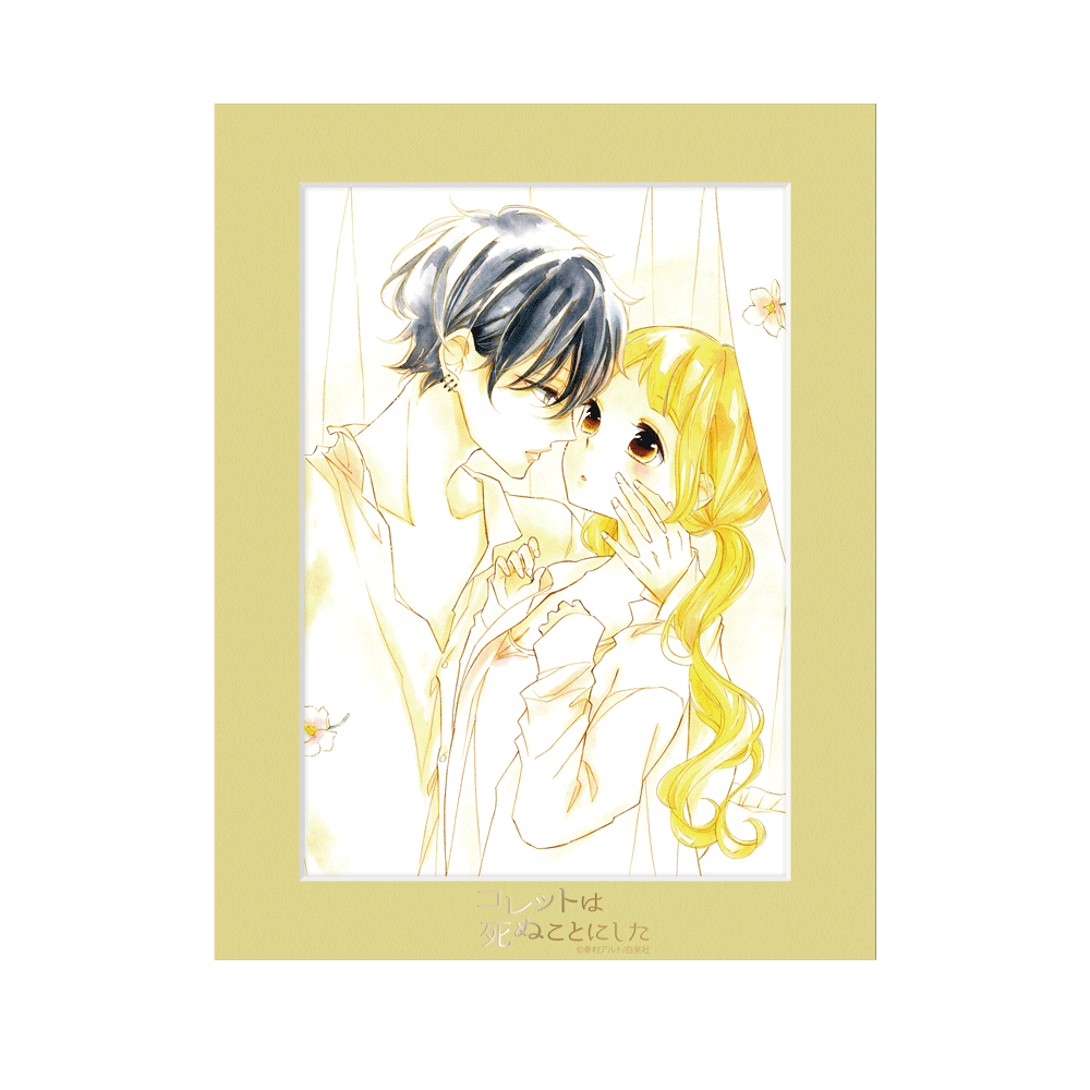 コレットは死ぬことにした10周年企画〜 幸村アルト原画展