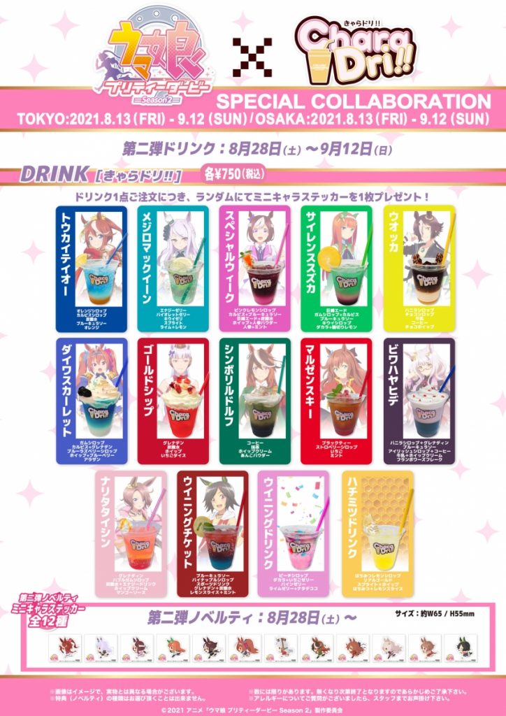 TVアニメ『ウマ娘 プリティーダービー Season 2』✕きゃらドリ