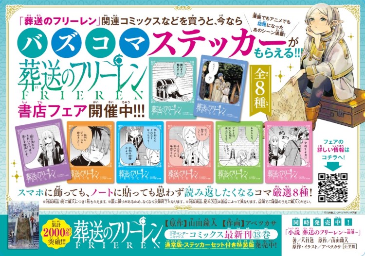 葬送のフリーレン」漫画コマのステッカーがもらえる書店フェア開催