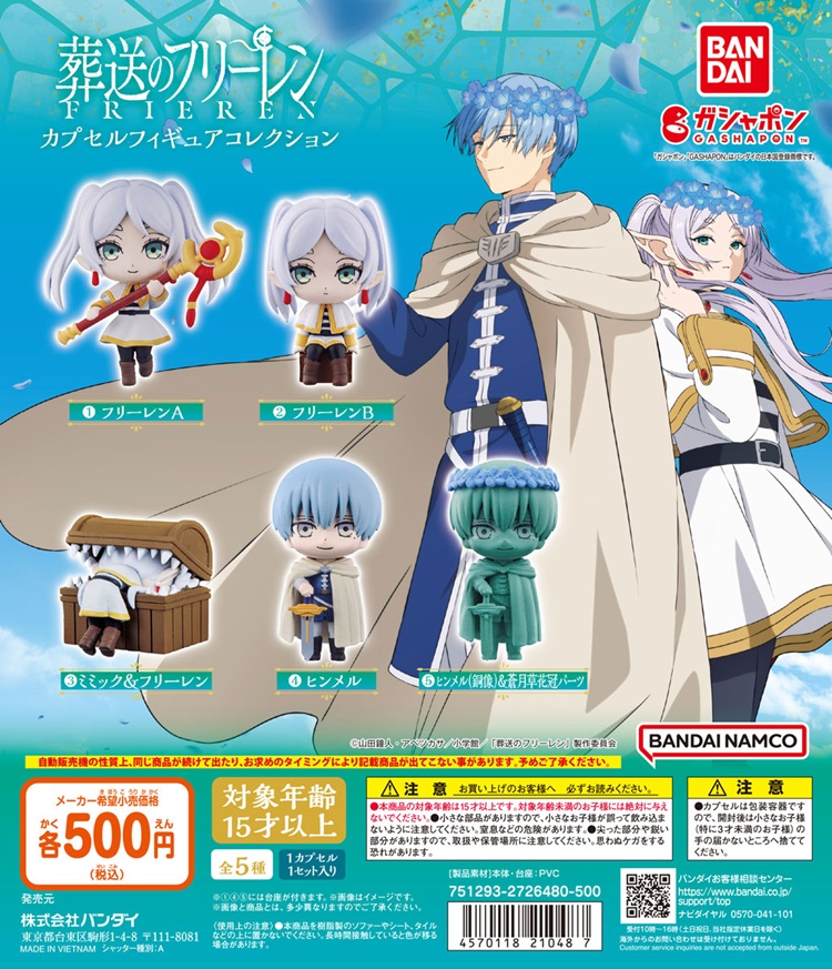 葬送のフリーレン」フリーレン＆ヒンメルのフィギュアがガシャポン®に