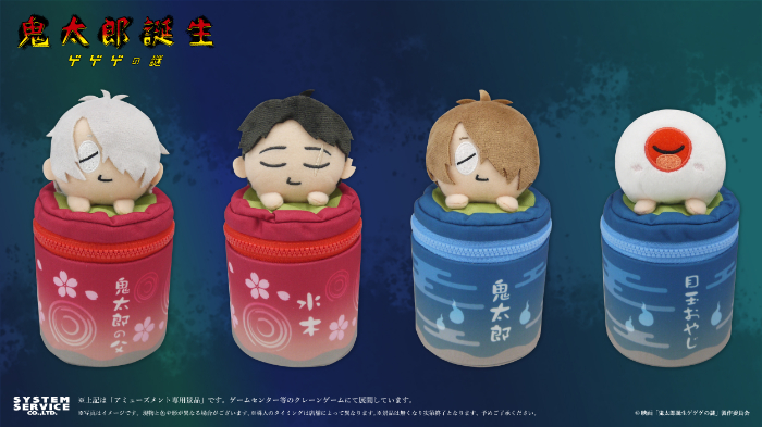 鬼太郎誕生 ゲゲゲの謎』アミューズメントプライズが新登場