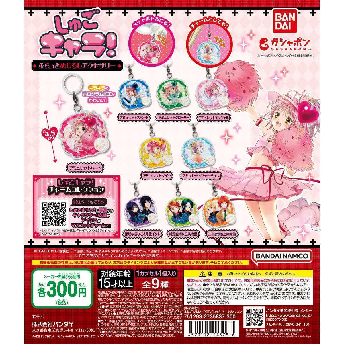 2026年2月】しゅごキャラのガチャガチャ新作・発売予定・再販・設置