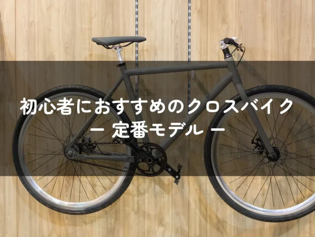 2023年最新】初心者がクロスバイクを選ぶなら定番モデルを知るのが