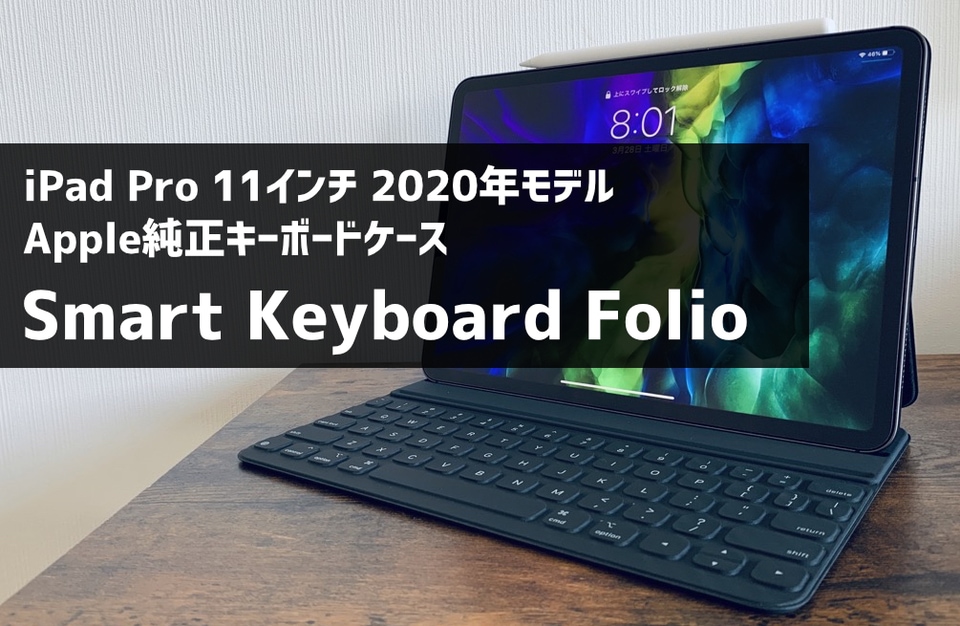 レビュー】iPad Pro 11