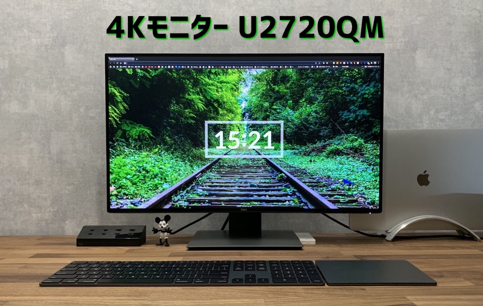 レビュー】超満足。4Kモニター「DELL U2720QM」をMacBook用に購入しま