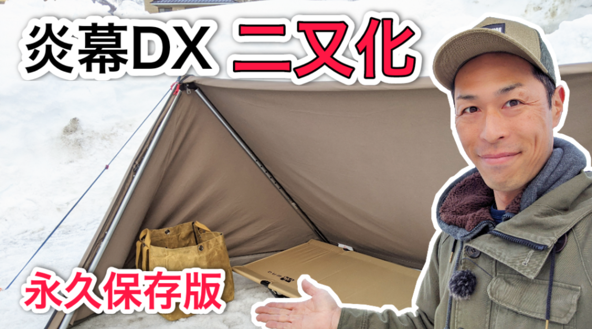 有料級情報】炎幕シリーズの二又化を徹底サポート！使用道具から設営