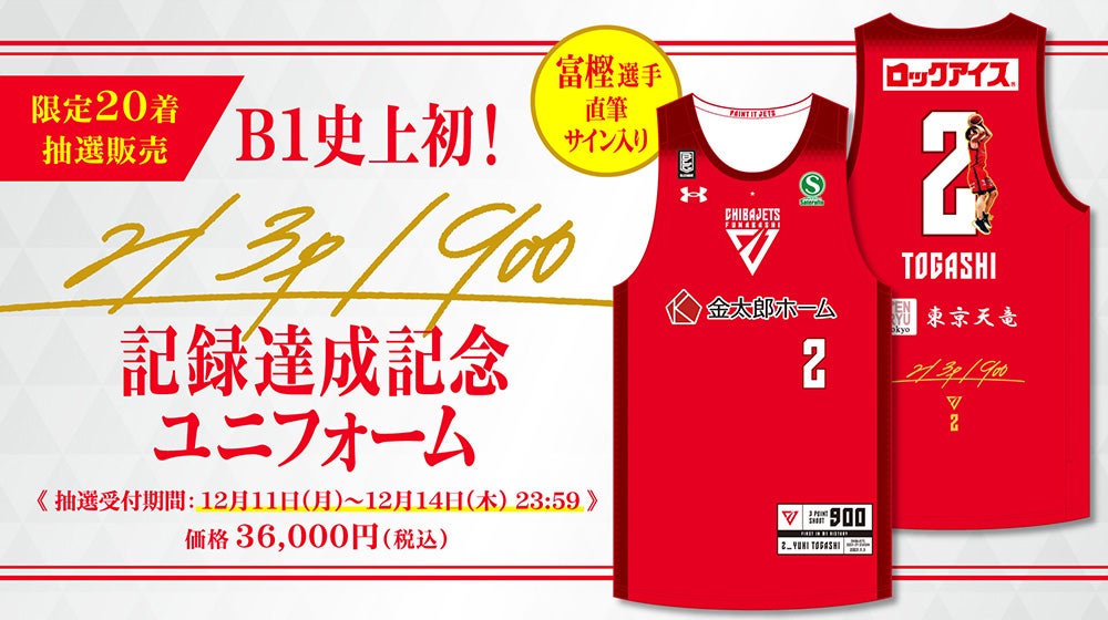 グッズ情報】10-11月記録達成グッズ発売のお知らせ | 千葉ジェッツ