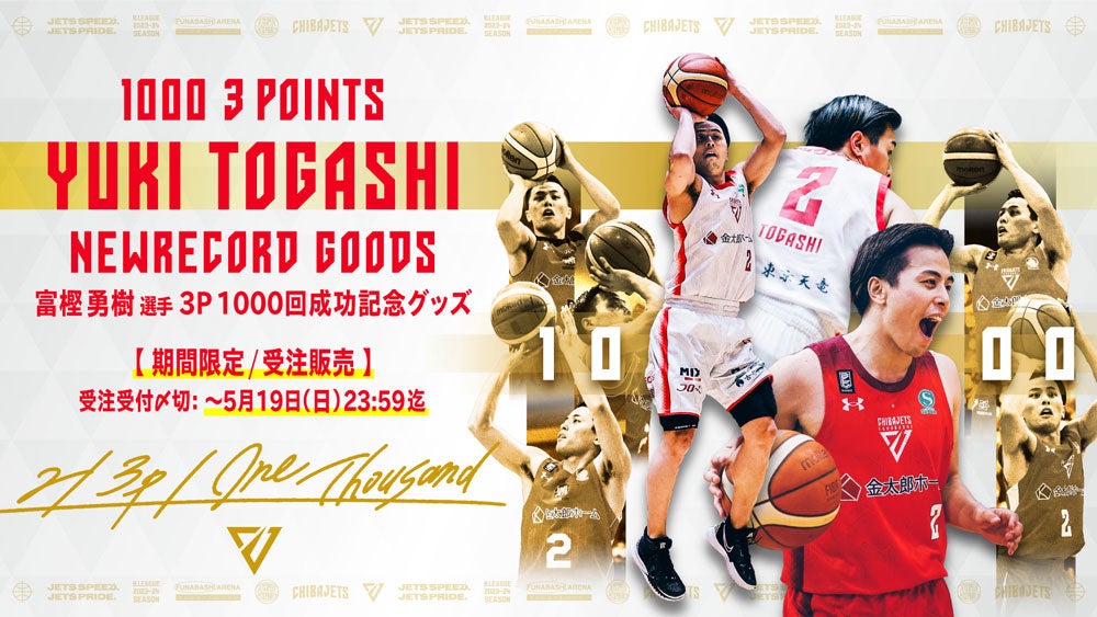 グッズ情報】シーズン後半戦記録達成グッズ発売のお知らせ | 千葉ジェッツ