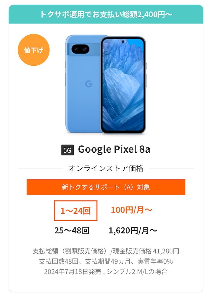 ワイモバイルでGoogle Pixel 8aが値下げ！支払総額2,400円で購入可能に