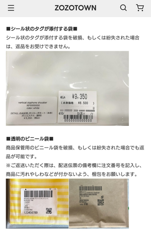 ZOZOTOWNでの購入した商品を返品する予定なのですが、スカートが入っ