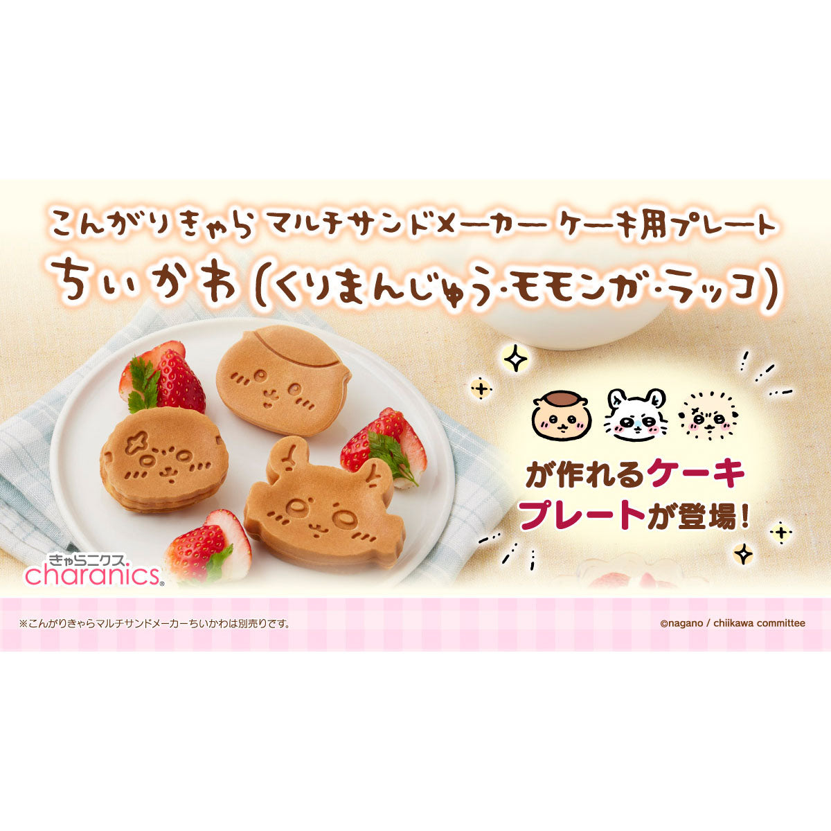 ちいかわ こんがりきゃらマルチサンドメーカー ケーキ用プレート（くり