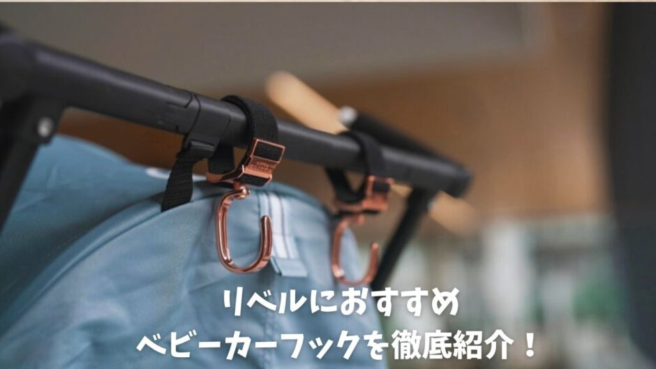 サイベックス リベルにおすすめベビーカーフック紹介 - 知育パパ