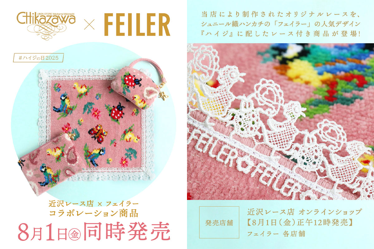 近沢レース店×フェイラーコラボレーション 第四弾～ かわいらしさに
