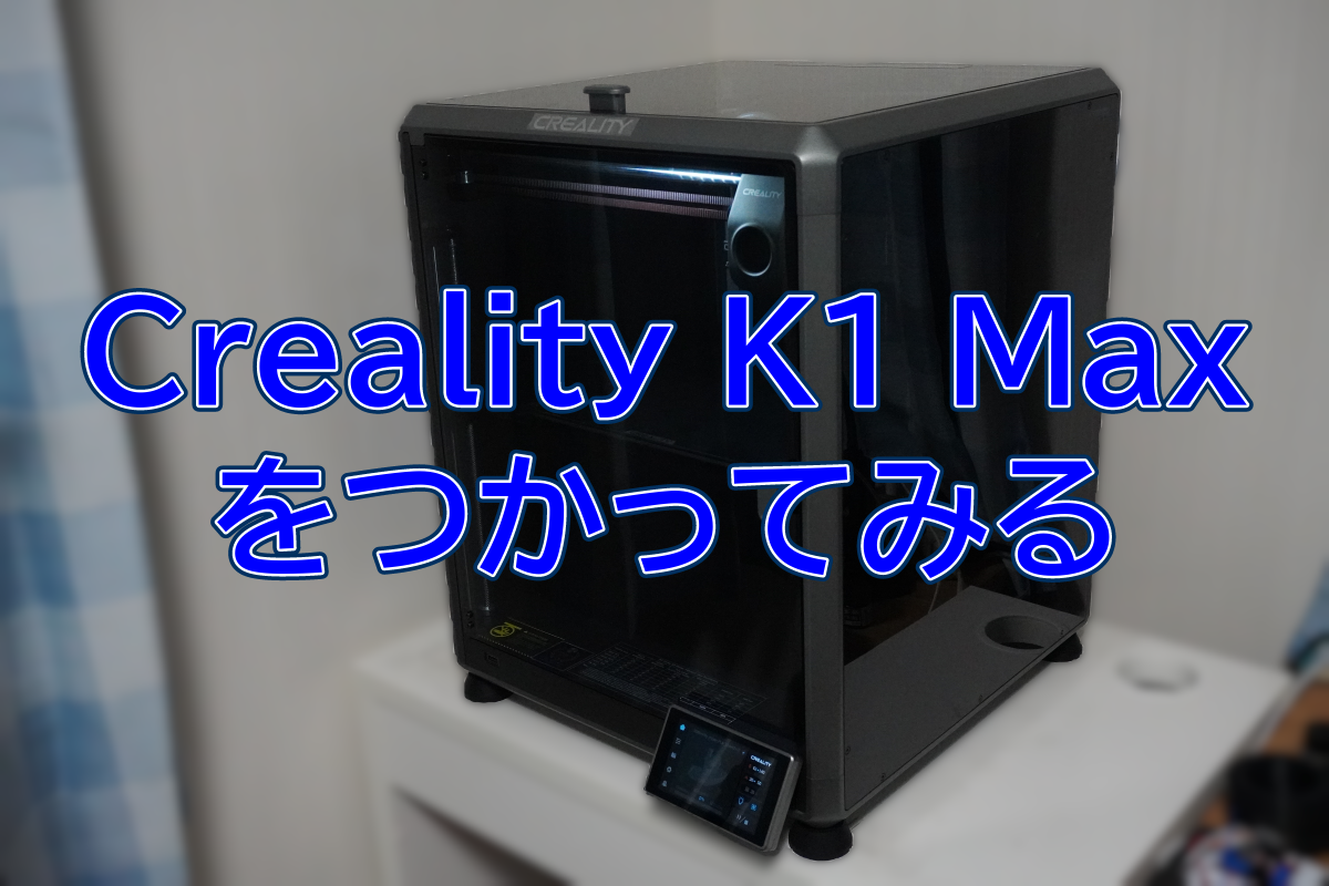 3Dプリント⑧ Creality K1 Max を使ってみる | ロボットをつくってみる