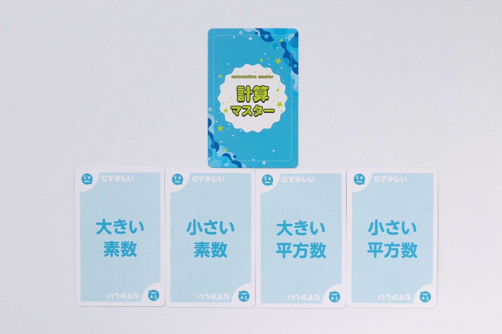 計算マスター – 知育カードパーク