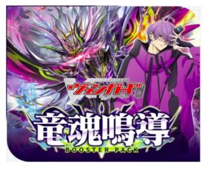 2025年最新版】ヴァンガード竜魂鳴導（VG-DZ-BT10）予約・収録カード