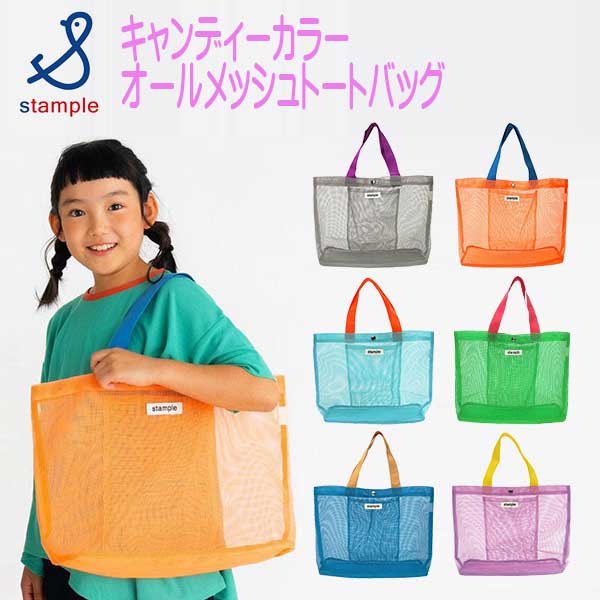 stample(スタンプル)キャンディカラーオールメッシュトートバッグ