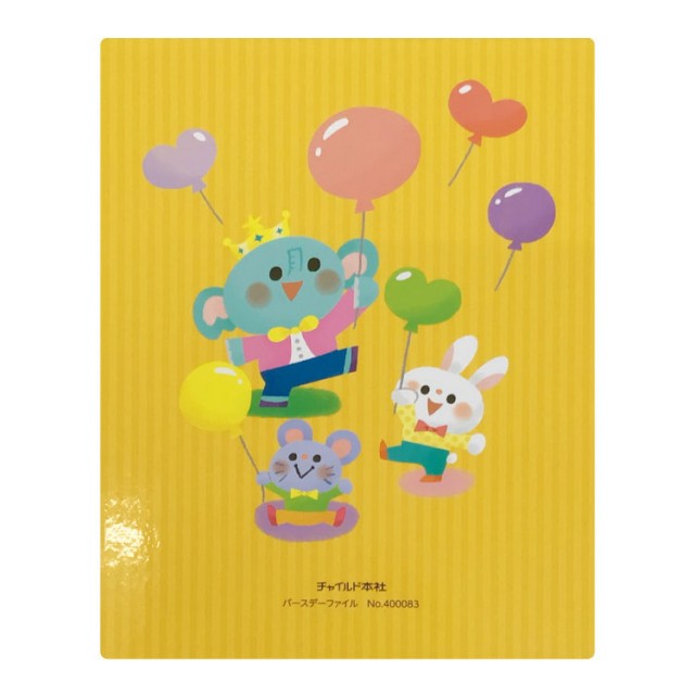 2025年度 バースデーファイル - チャイルドショップ ｜チャイルド社