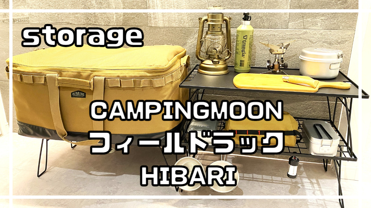 CAMPINGMOON＆HIBARI『フィールドラック』キャンプに必ず持って行く