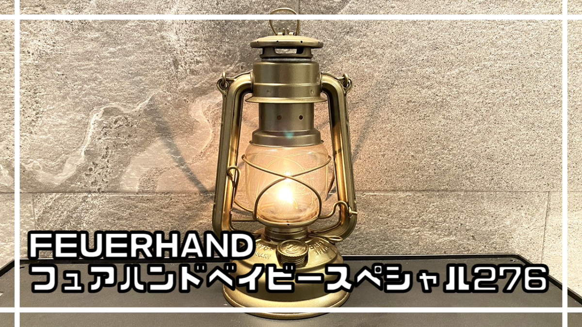 FEUERHAND『ベイビースペシャル276 ブロンズ』レビュー | chillaxcamp