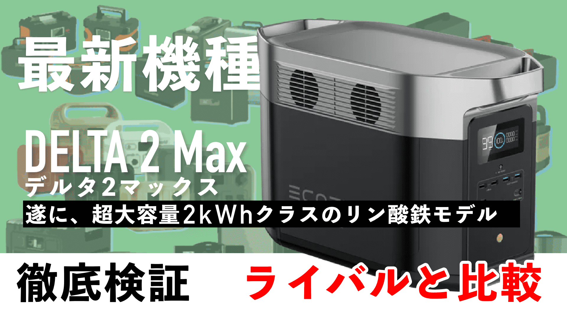 実機レビュー】DELTA2 Maxポータブル電源！5%オフクーポン情報も エコ