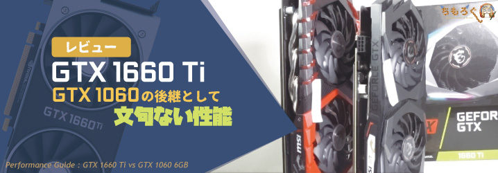レビュー】GTX 1660 Tiの性能は優秀、GTX 1060の後継として文句なし