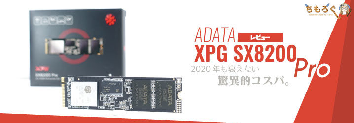 XPG SX8200 Proをレビュー：2020年も衰えない驚異的コスパ。 | ちもろぐ