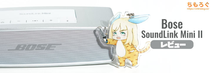 Bose SoundLink Mini II レビュー：手のひらサイズとは思えない音質