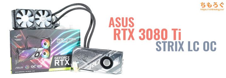 ROG-STRIX-LC-RTX3080TI-O12G-GAMINGレビュー：400Wを徹底的に冷やす