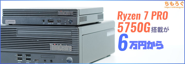 週末セール】約6万円でRyzen 7 PRO 5750G搭載です【ThinkCentre】 | ち