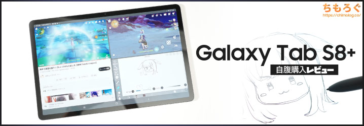 Samsung Galaxy Tab S8+（Plus）レビュー：一流のハードウェアと1世代