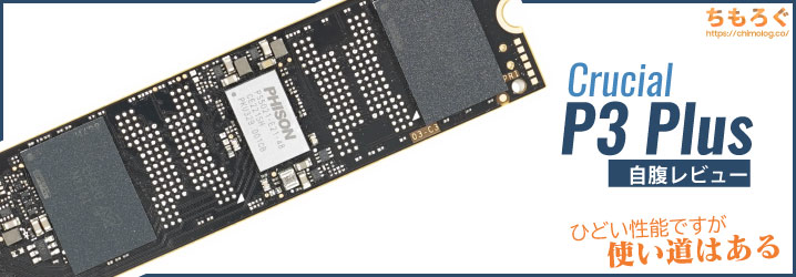 Crucial P3 Plusレビュー：ひどい性能ですが、PS5専用に使うならアリ