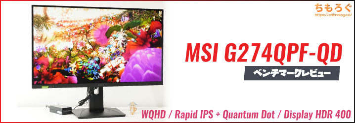 MSI G274QPF-QDレビュー：4万円台で量子ドットなWQHDゲーミング