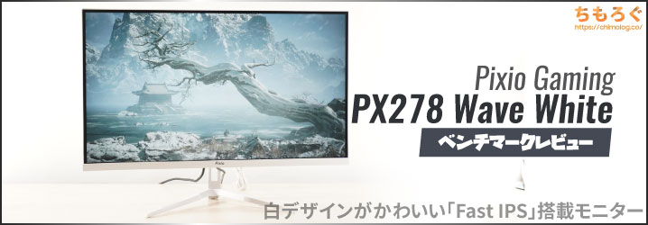 Pixio PX278 Wave Whiteレビュー：かわいい白デザインにFast IPSパネル